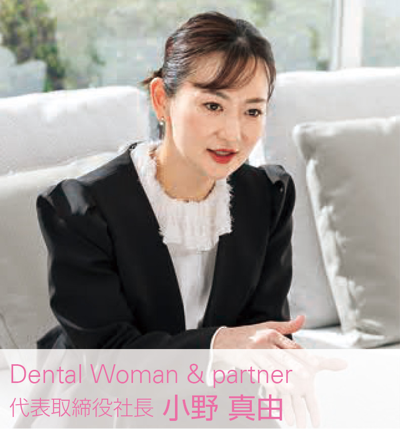 [写真] Dental Woman & partner 代表取締役社長 小野 真由