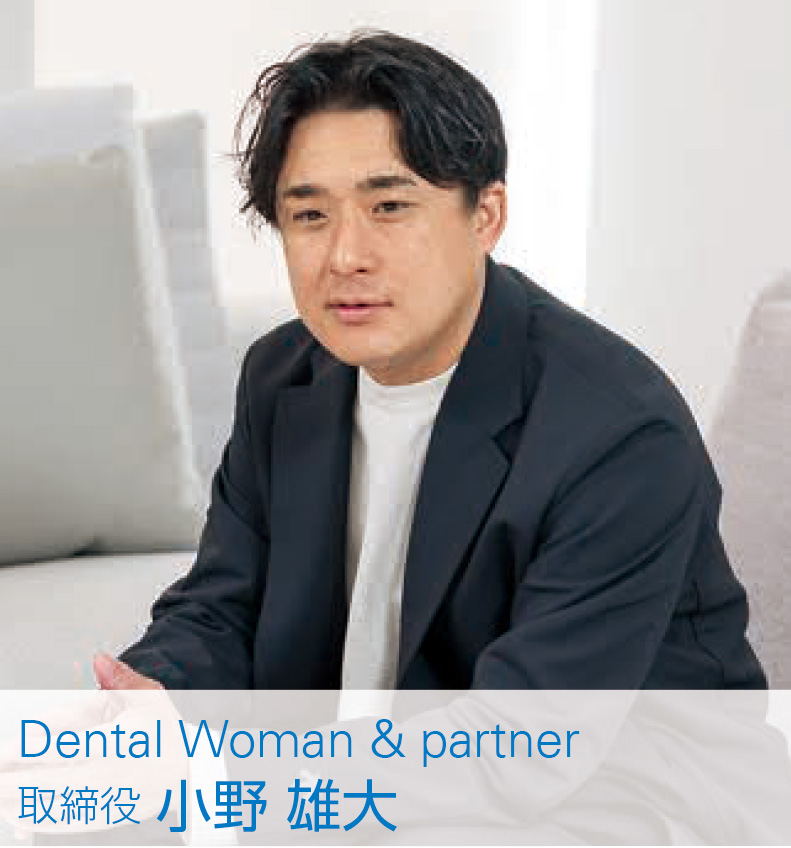 [写真] Dental Woman & partner 取締役 小野 雄大
