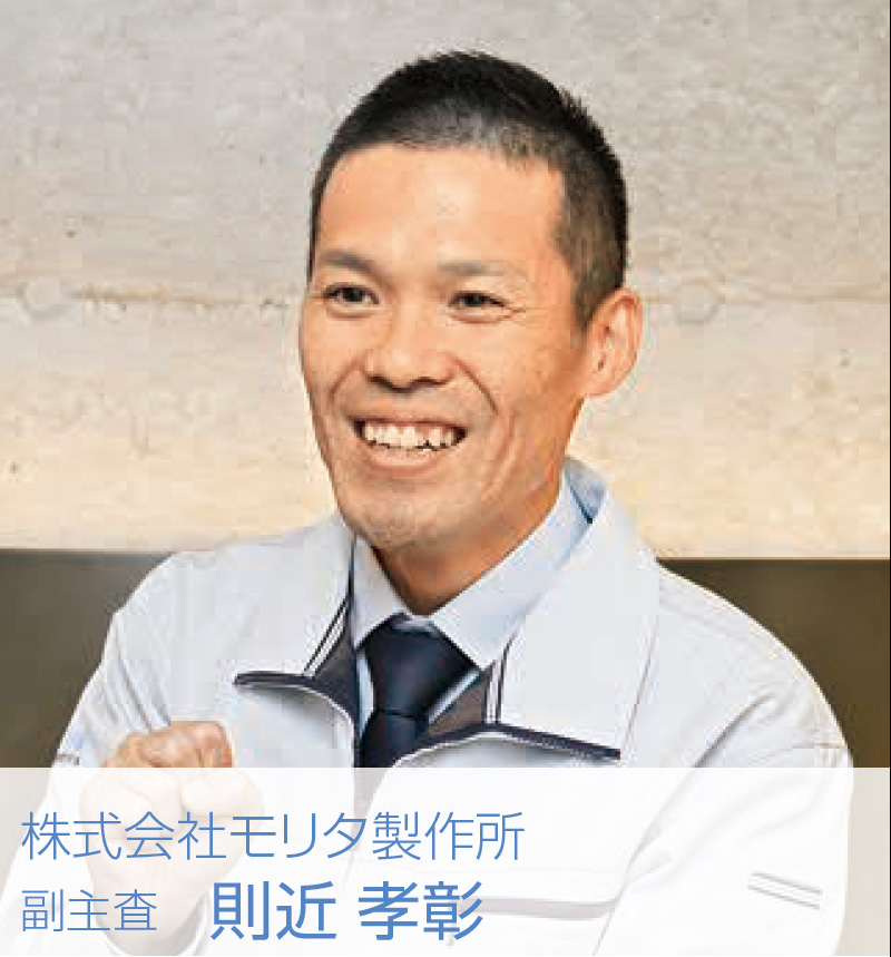 [写真] 株式会社モリタ製作所　副主査 則近 孝彰