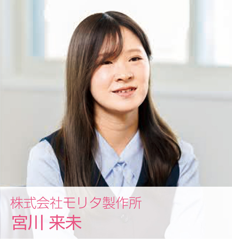 [写真] 株式会社モリタ製作所　宮川 来未