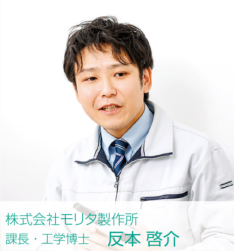 [写真] 株式会社モリタ製作所　課長・工学博士 反本 啓介