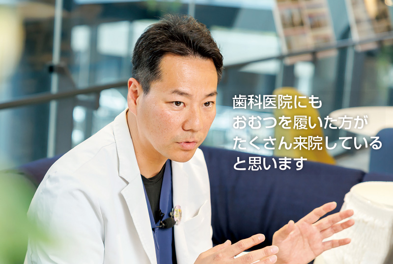 [写真] 長縄拓哉 歯科医院にもおむつを履いた方がたくさん来院していると思います