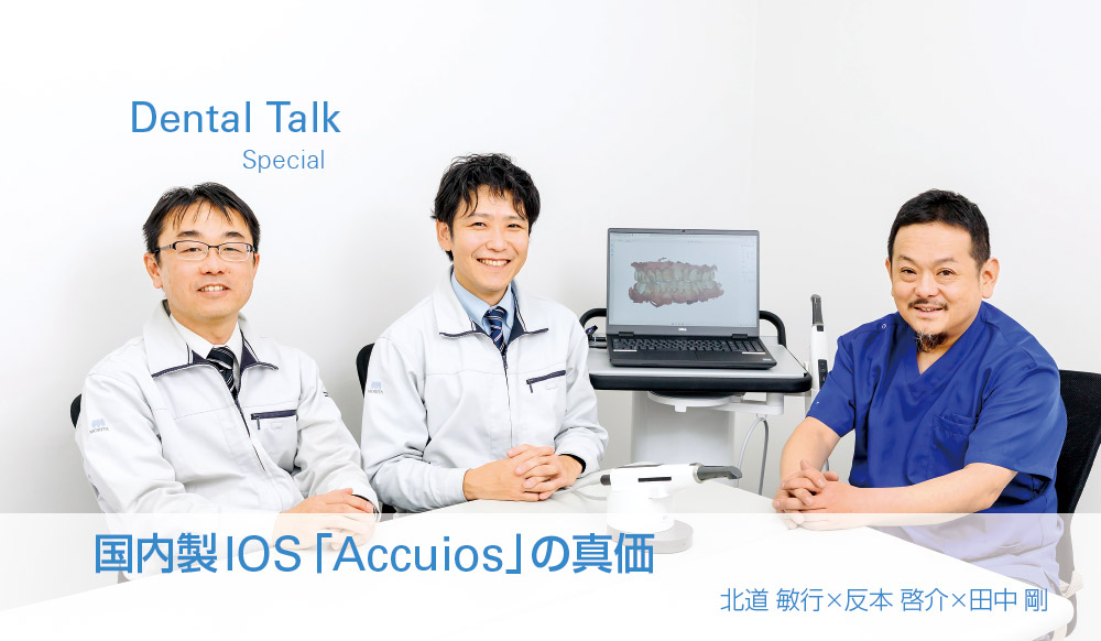 国内製IOS「Accuios」の真価 北道 敏行×反本 啓介×田中 剛