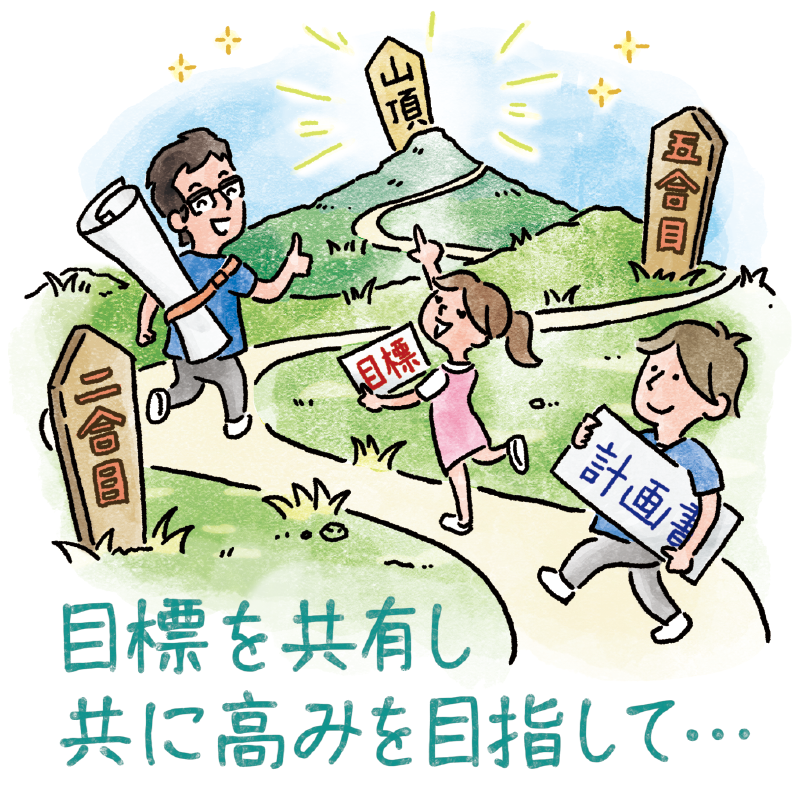 目標を共有し共に高みを目指して・・・
