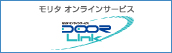 モリタ オンラインサービス DOOR Link