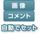 [画像][コメント]自動セット