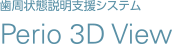 歯周状態説明支援システム Perio 3D View