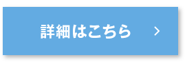 詳細はこちら