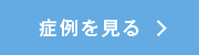 Er:YAGレーザーを用いた歯髄保存の症例を見る