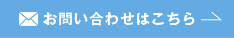 お問い合わせはこちら