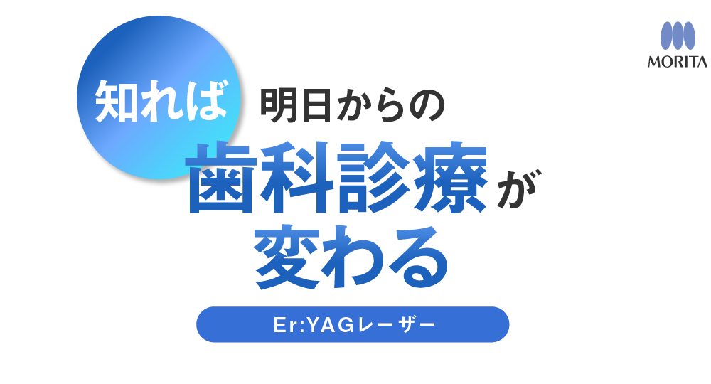 Er:YAGレーザー 知れば明日からの歯科診療が変わる