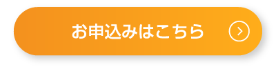 お申込みはこちら