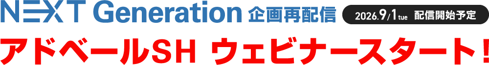 NEXT GENERATION 企画再配信(2026.9.1(tue)配信開始予定