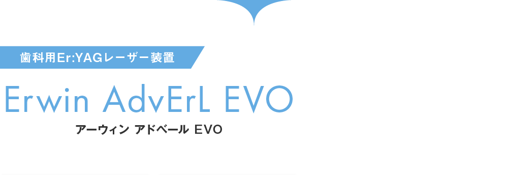 歯科用Er:YAGレーザー装置 アーウィンアドベールEVO