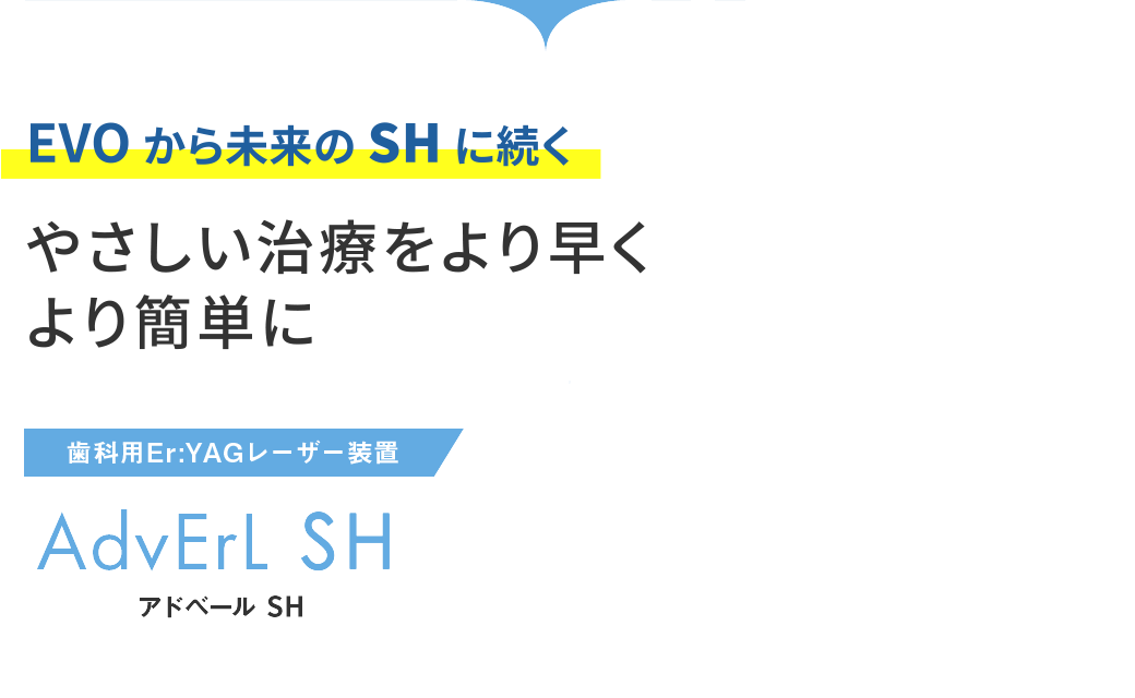 歯科用Er:YAGレーザー装置 アドベールSH