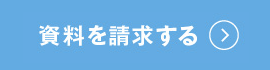 資料を請求する