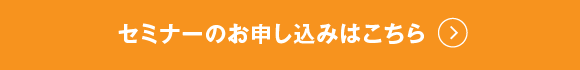 セミナーのお申し込みはこちら