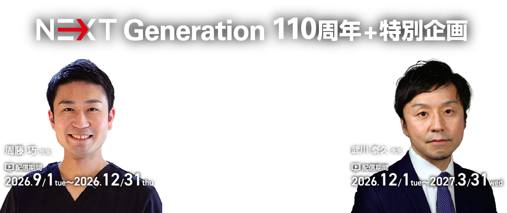 NEXT GENERATION 110周年＋特別企画