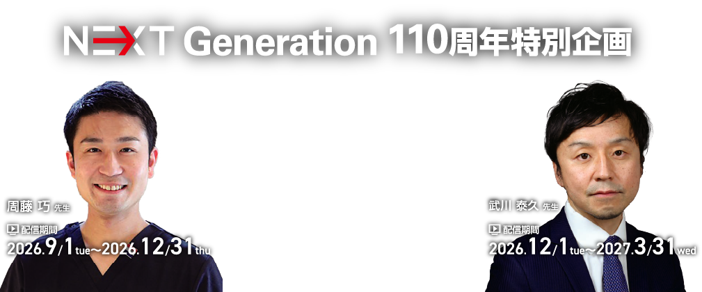 NEXT GENERATION 110周年特別企画