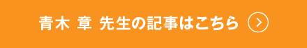 青木 章 先生の記事はこちら