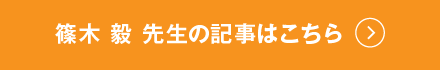 篠木 毅 先生の記事はこちら