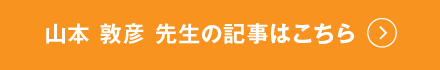 山本 敦彦 先生の記事はこちら