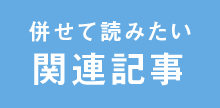 関連記事