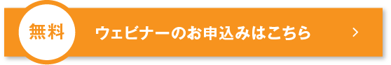 ウェビナーのお申込みはこちら