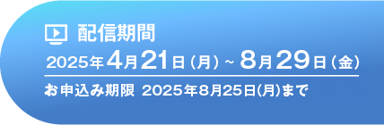 2023年8月21日（月）～12月27日（水）