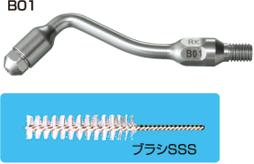 歯間清掃 ブラシチップ B01/ブラシSSS