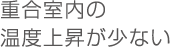 重合室内の温度上昇が少ない