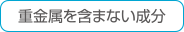 重金属を含まない成分