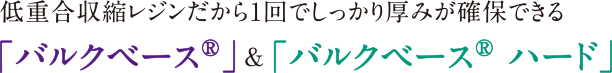 低重合収縮レジンだから1回でしっかり厚みが確保できる「バルクベース®」&「バルクベース® ハード」