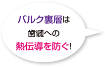 バルク裏層は歯髄への熱伝導を防ぐ！