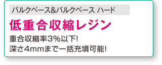 [バルクベース&バルクベース ハード] 低重合収縮レジン 重合収縮率3%以下！深さ4mmまで一括充填可能!