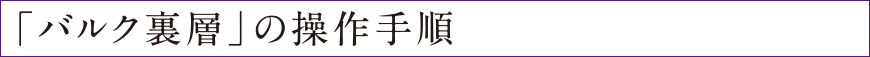 「バルク裏層」の操作手順