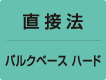 [直接法] バルクベース ハード