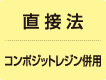 [直接法] コンポジットレジン併用