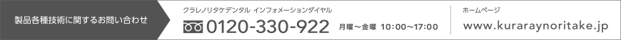 製品各種技術に関するお問い合わせ　クラレノリタケデンタル インフォメーションダイヤル