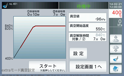 写真：extraモード真空設定