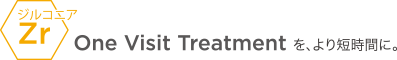 ジルコニア Zr One Visit Treatmentを、より短時間に。