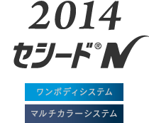 2014　セシード®N　ワンボディシステム　マルチカラーシステム