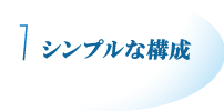 1. シンプルな構成