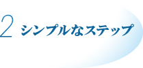 2. シンプルなステップ