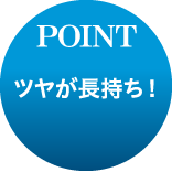 POINT　ツヤが長持ち！