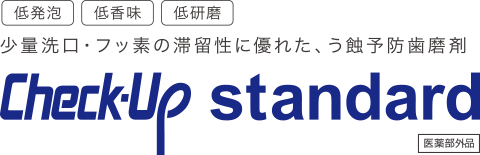 【低発泡】【低香味】【低研磨】少量洗口・フッ素の滞留性に優れた、う蝕予防歯磨剤　Check-Up standard 医薬部外品