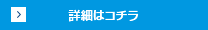 詳細はコチラ