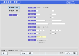 修理履歴一覧リストの画面