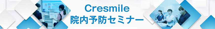 Cresmile 院内予防セミナー