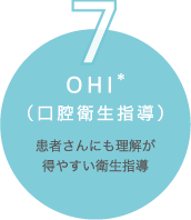 7. OHI（口腔衛生指導）患者さんにも理解が得やすい衛生指導